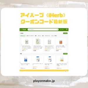 アイハーブ クーポン最新Yoggy【プロモコード格安Sophila】